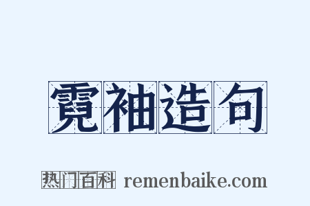 霓袖造句是什么意思的图片